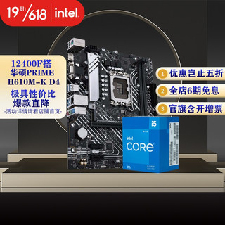 intel 英特尔 12代酷睿CPU华硕660/610系列主板套装 华硕PRIME B660M-K D4 i5-12400F
