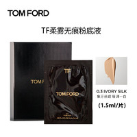 TOM FORD 汤姆福特（TOM FORD）柔雾无痕粉底液片装小样 0.3号（象牙丝缎白）1.5ml 非卖品，介意慎拍 混油皮持妆遮暇