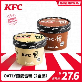 KFC 肯德基 自在厨房 雪糕 香草巧克力燕麦雪糕2盒混合装