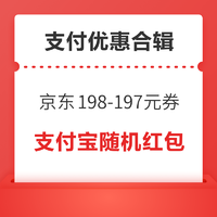 先领券再剁手：京东抢满198-197元优惠券！支付宝摇随机无门槛红包！