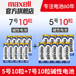 maxell 麦克赛尔 7号10节 5号10节装碱性干电池遥控器1.5V非充电