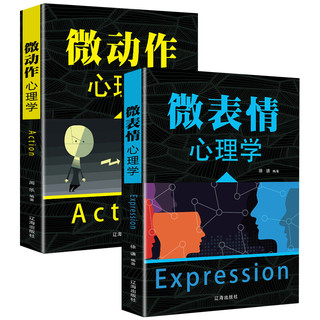 《微动作心理学+微表情心理学》（套装共2册）