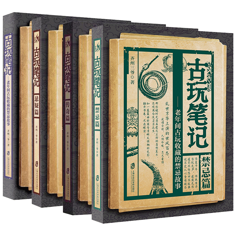 上海社会科学院出版社 《古玩笔记系列》（共5本）