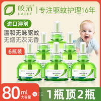 皎洁 灭电热文蚊香液器婴儿孕妇宝宝专用母婴可用儿童非无毒无味婴幼儿