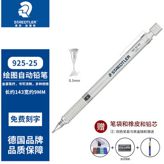 STAEDTLER 施德楼 925 25 自动铅笔 单支装 赠笔袋+橡皮+铅芯 多款可选