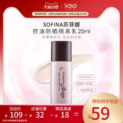 SOFINA 苏菲娜 Primavista Ange系列 控油瓷效妆前隔离乳 SPF25 PA++ 25ml
