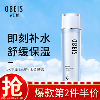 obeis 欧贝斯 水平衡补水柔肤液（补水保湿型） 130ml