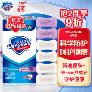 Safeguard 舒肤佳 香皂套装 (纯白清香型115g*4+薰衣草舒缓呵护型115g*2)