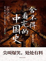 《舍不得看完的中国史》 Kindle电子书