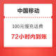 好价汇总：中国移动 100元慢充话费 72小时内到账