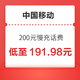 中国移动 200元慢充话费 72小时内到账