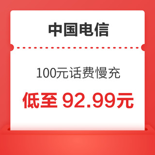 好价汇总：中国电信 100元话费慢充 72小时内到账