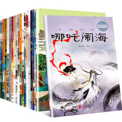 《中国神话故事绘本》注音版全20册