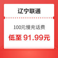 辽宁联通 100元慢充话费 72小时内到账