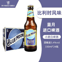 Blue Moon 蓝月 捷克进口啤酒蓝月小麦白啤330Ml