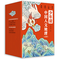 《少年读山海经+徐霞客游记》（共6册）