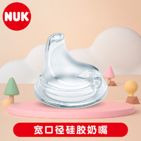 NUK 宽口径硅胶软鸭奶嘴