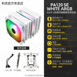 利民Thermalright PA120 SE WHITE ARGB绝双刺客CPU散热器电脑静音风冷 PA120 SE ARGB白色版