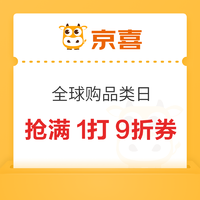 京喜 全球购品类日 抢满1打9折等券