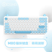 IQUNIX M80无线蓝牙机械键盘 苹果Mac电脑办公键盘 笔记本iPad手机键盘 定制PBT键帽 萌萌波斯 KH-蓝轴