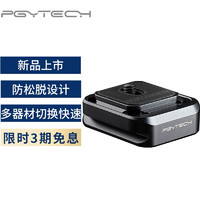 PGYTECH 蒲公英 阿卡快装座套SnapLock