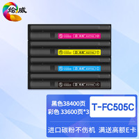绘威 T-FC505C四色粉盒套装 适用东芝TOSHIBA e-Studio 2000AC 2500AC 2505AC 3005AC 3505AC 4505AC 5005AC