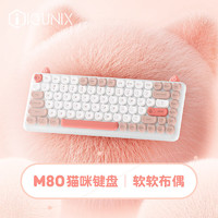 IQUNIX M80 无线蓝牙机械键盘 软软布偶 KH-蓝轴