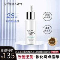 OLAY 玉兰油 亮洁皙颜祛斑精华液 40ml