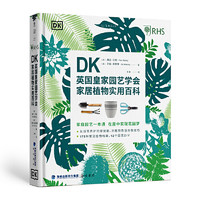《DK英国皇家园艺学会家居植物实用百科》