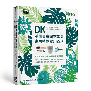 《DK英国皇家园艺学会家居植物实用百科》