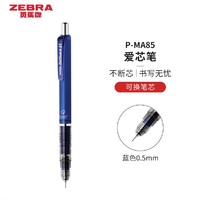 ZEBRA 斑马牌 MA85 自动铅笔 0.5mm 单支装 多色可选