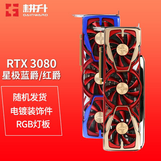 GAINWARD 耕升 RTX3080炫光追风系列电脑游戏显卡 RTX3080星极红爵蓝爵G随机发货