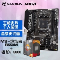 MAXSUN 铭瑄 MS-终结者 B550M+AMD 锐龙5 5600 主板CPU套装 板U套装