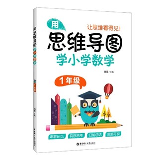 《用思维导图学小学数学 1年级》