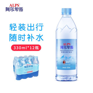 ALPS 阿尔卑斯饮用天然矿泉水 330ml*12瓶/提 塑封膜包装