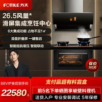 方太集成烹饪中心J1+X5.i烟灶蒸烤烹饪机烟灶套餐