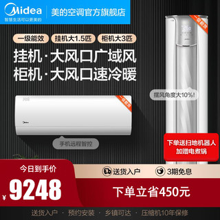 Midea 美的 空调挂机大1.5匹壁挂式+大3匹立式柜机一室一厅新一级能效大风口套装智能变频冷暖客厅卧室组合35ZHB+72ZHB1