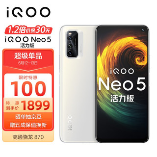 vivo iQOO Neo5 活力版 5G手机 8GB+256GB 冰峰白