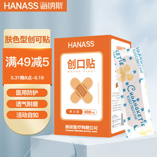 HANASS 海纳斯 创可贴大包装超弹力透气肤色型防磨脚家创口贴用出行便携装 100片