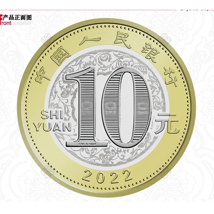 金永恒 2022虎年纪念币 10元面值普通硬币 1枚 送小圆盒