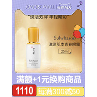 Sulwhasoo 雪花秀 爱茉莉SULWHASOO/雪花秀滋盈肌本青春眼霜25ml  焕采抚纹焕采精华