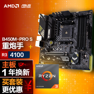 ASUS 华硕 TUF GAMING B450M-PRO S重炮手主板+AMD 锐龙3 (r3)4100 CPU 主板+CPU套装