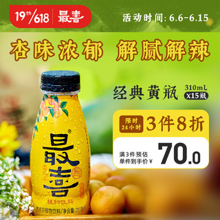 最喜 杏皮茶0脂果汁饮料酸甜解腻杏皮水蕴含黄酮（经典黄瓶)310mL*15瓶