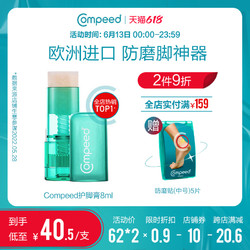 Compeed 护脚膏 8ml