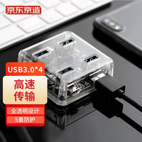京东京造 USB3.0集线器 一分四 0.3m 透明