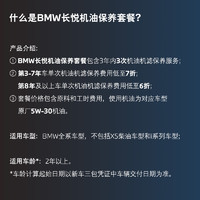 BMW 宝马 官方长悦机油保养套餐 3系