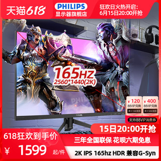 PHILIPS 飞利浦 27英寸2K电竞IPS显示器165HZ屏游戏不闪广色域小金刚275M8