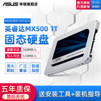 ASUS 华硕 英睿达MX500 1TB固态硬盘美光SSD台式机游戏笔记本电脑高速大容量存储SATA协议2.5寸BX500镁光颗粒华硕旗舰店