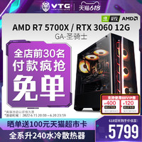 VTG GA-圣骑士丨AMD锐龙R7 5700X/RTX3060升RTX3060Ti/3070 TUF组装游戏电脑整机台式DIY电竞主机