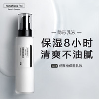 HomeFacialPro HFP低聚糖保湿乳液 秋冬清爽不油腻水乳滋润补水面霜护肤品男女